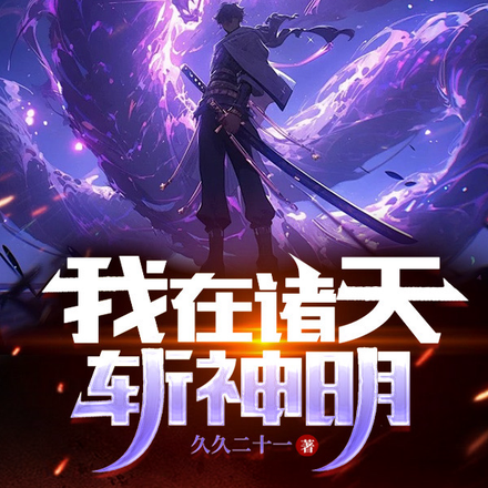 我在诸天斩神明