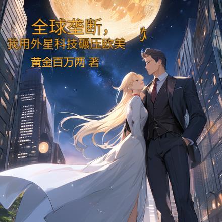全球垄断,我用外星科技碾压欧美