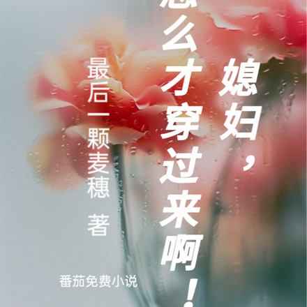 媳妇,你怎么才穿过来啊!