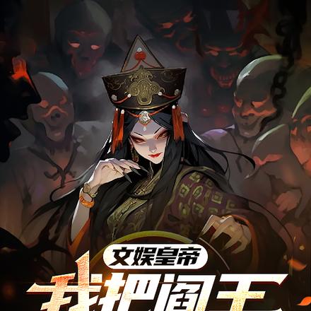 文娱皇帝:我把阎王签来当演员
