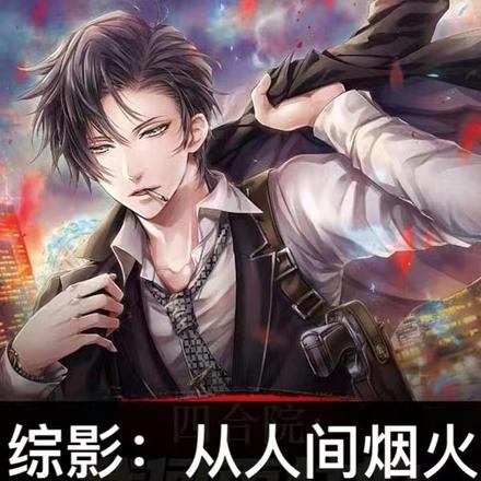 综影:从人间烟火开始的拿捏大师