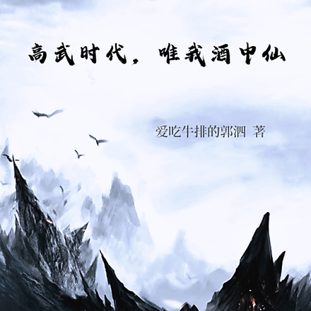 高武时代,唯我酒中仙