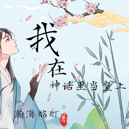 我在神话里当皇上