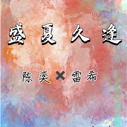 盛夏久逢