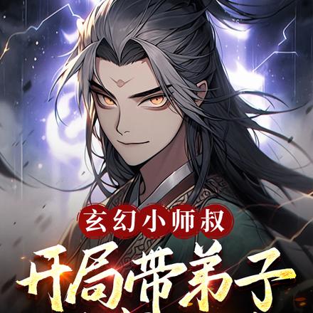 玄幻小师叔,开局带弟子通宵上网