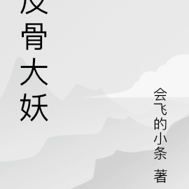 反骨大妖