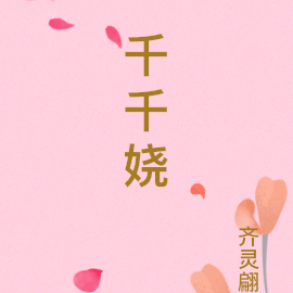 千千娆