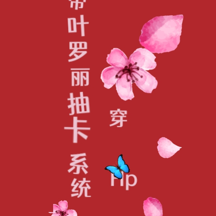 带叶罗丽抽卡系统穿HP