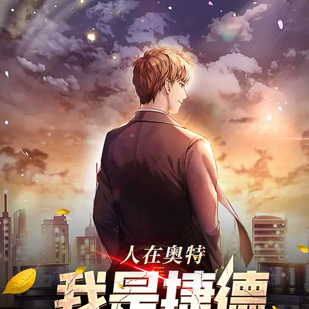 人在奥特，我是捷德