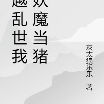 穿越乱世我把妖魔当猪宰