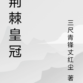 荆棘皇冠