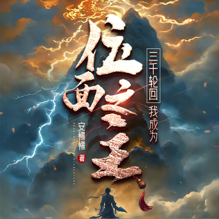 三千轮回，我成为位面之主