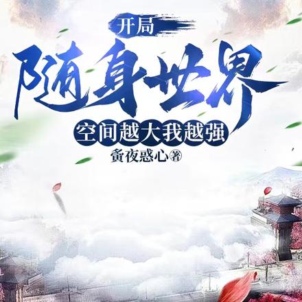 开局随身世界，空间越大我越强