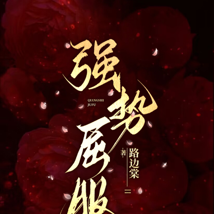 强势屈服
