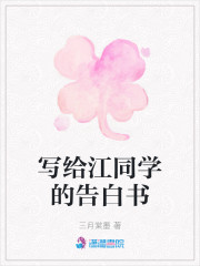 写给江同学的告白书