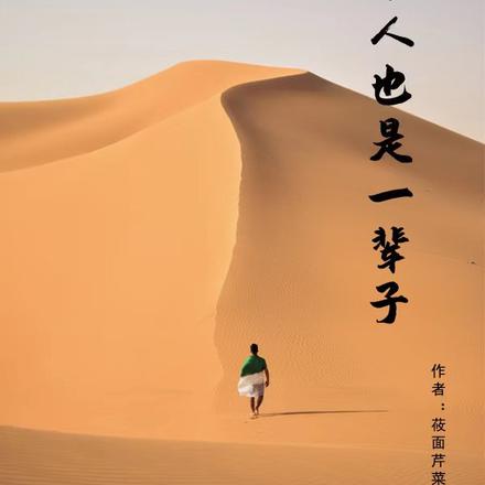 一个人也是一辈子