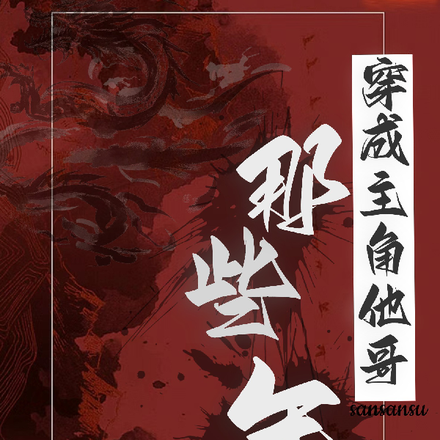 穿成主角他哥那些年