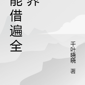 我能借遍全世界