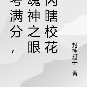 高考满分,兽魂神之眼,闪瞎校花