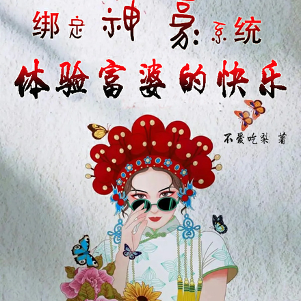 绑定神豪系统,体验富婆的快乐