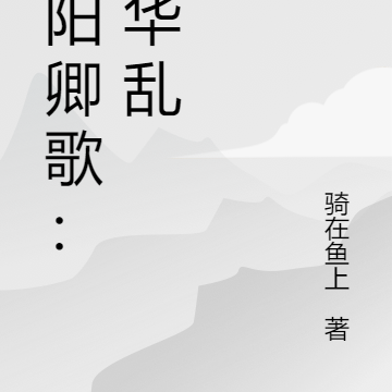 凤阳卿歌：风华乱