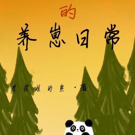 直播护林员的养崽日常
