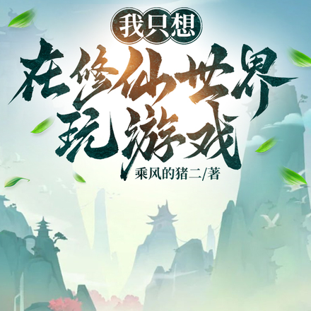 我只想在修仙世界玩游戏