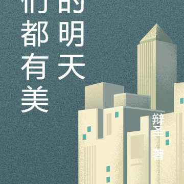 我们都有美好的明天