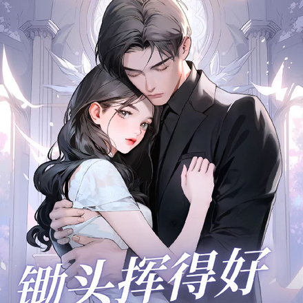 锄头挥得好，霸总又如何？
