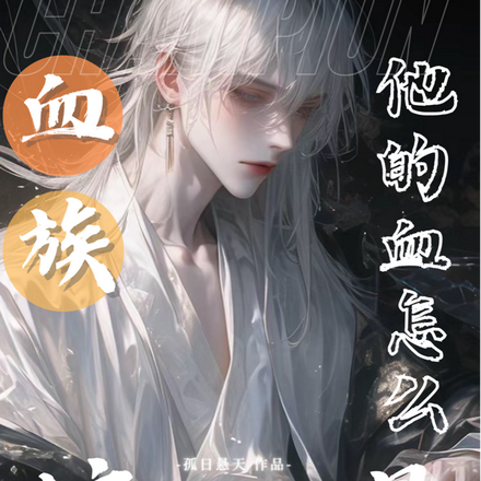 血族:他的血怎么这么好喝