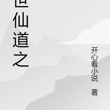 幻世仙道之境