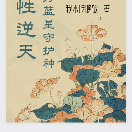 悟性逆天,我成蓝星守护神