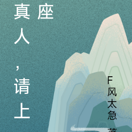 真人，请上座