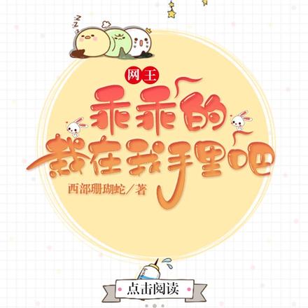 网王：乖乖的，栽在我手里吧