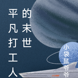 普通人末世成长录