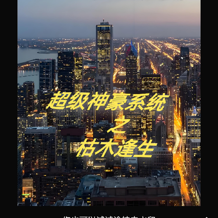 超级神豪系统之无限可能