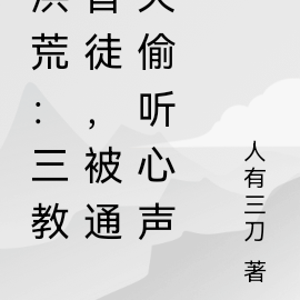 洪荒:三教首徒,被通天偷听心声