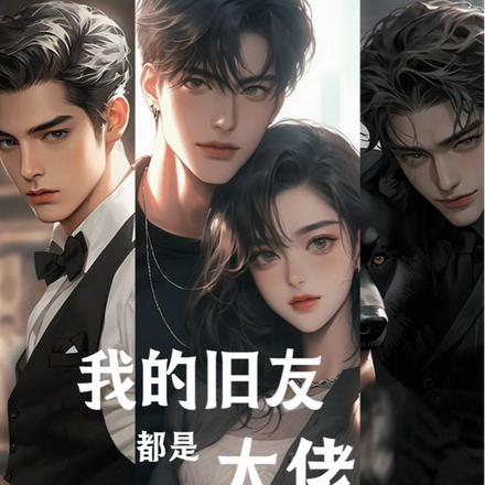 我的旧友都是大佬