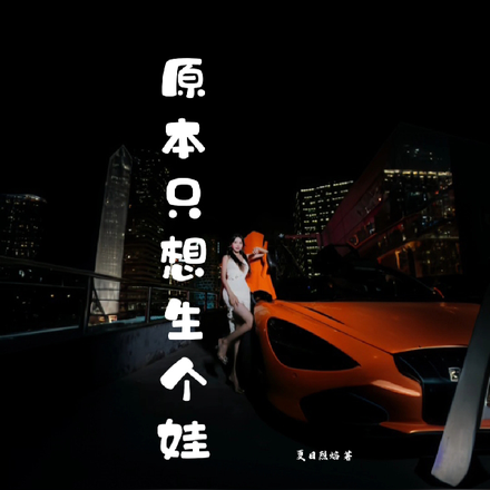 原本只想生个娃