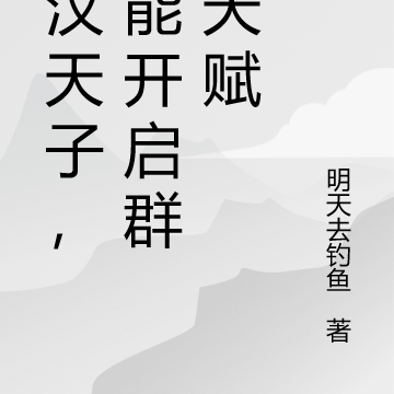大汉天子，我能开启群臣天赋