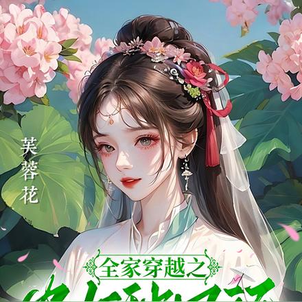 全家穿越之农女种田记