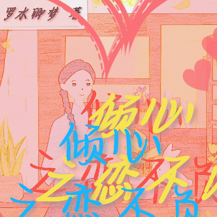 倾心之恋不负