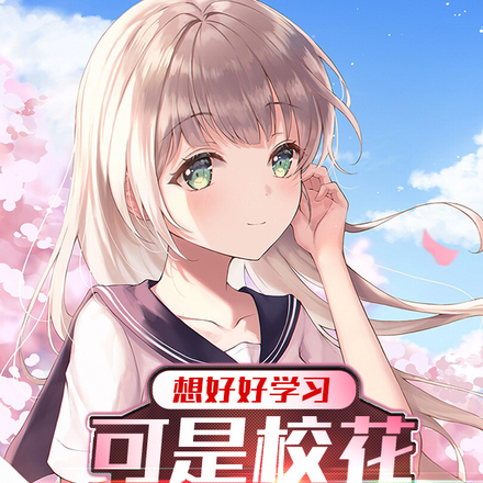 想好好学习,可是校花攻略自己