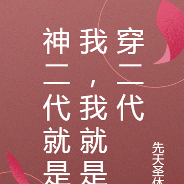 神二代就是我,我就是穿二代
