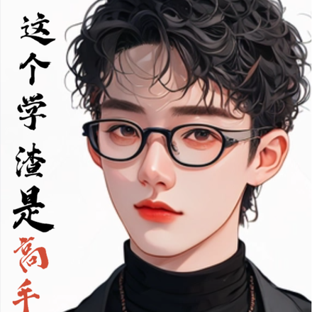 这个学渣是高手