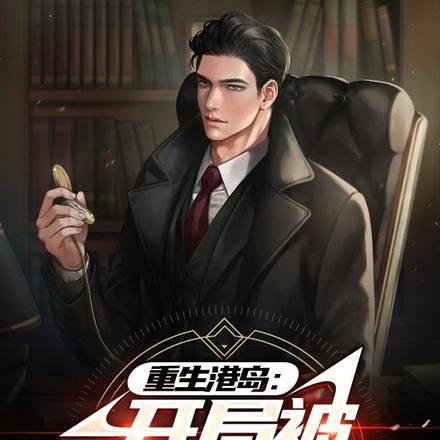 重生港岛：开局被社团忽悠拍片？