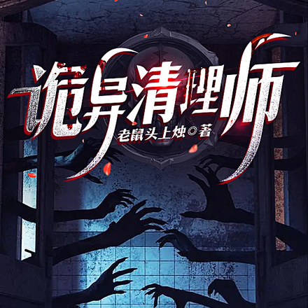 诡异清理师