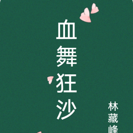 血舞狂沙