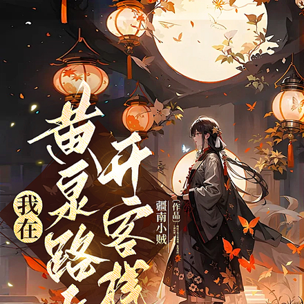 我在黄泉路上开客栈