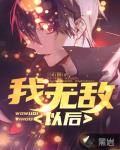 我无敌你随意齐天合集